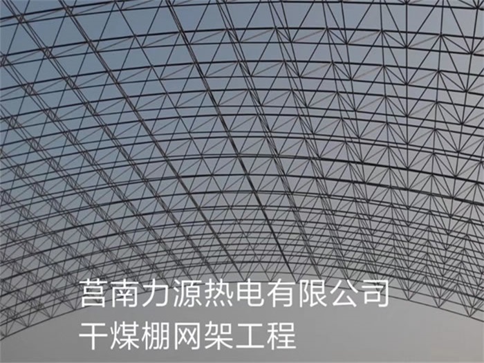 温州力源热电有限公司干煤棚网架工程